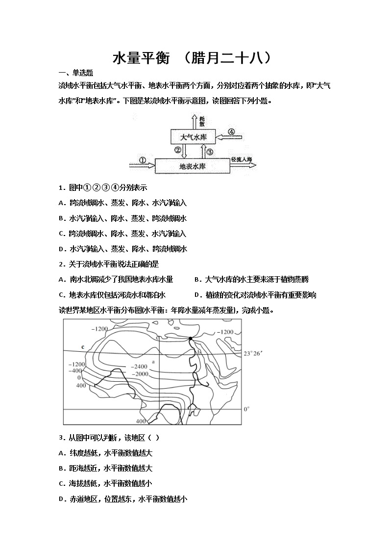 河北省沧州市第一中学2020年高三地理寒假作业：水量平衡（腊月二十八） 练习01