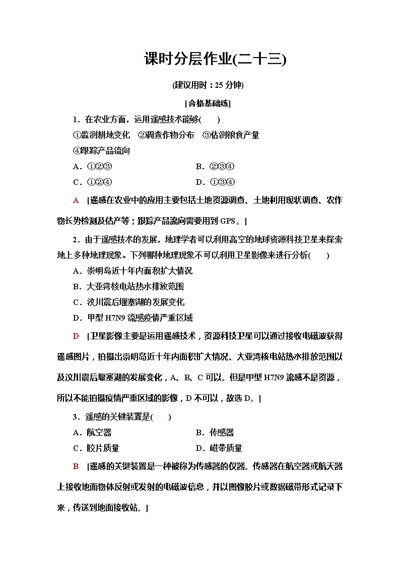 2019-2020同步鲁教版地理必修一新突破课时分层作业23遥感技术及其应用 练习01