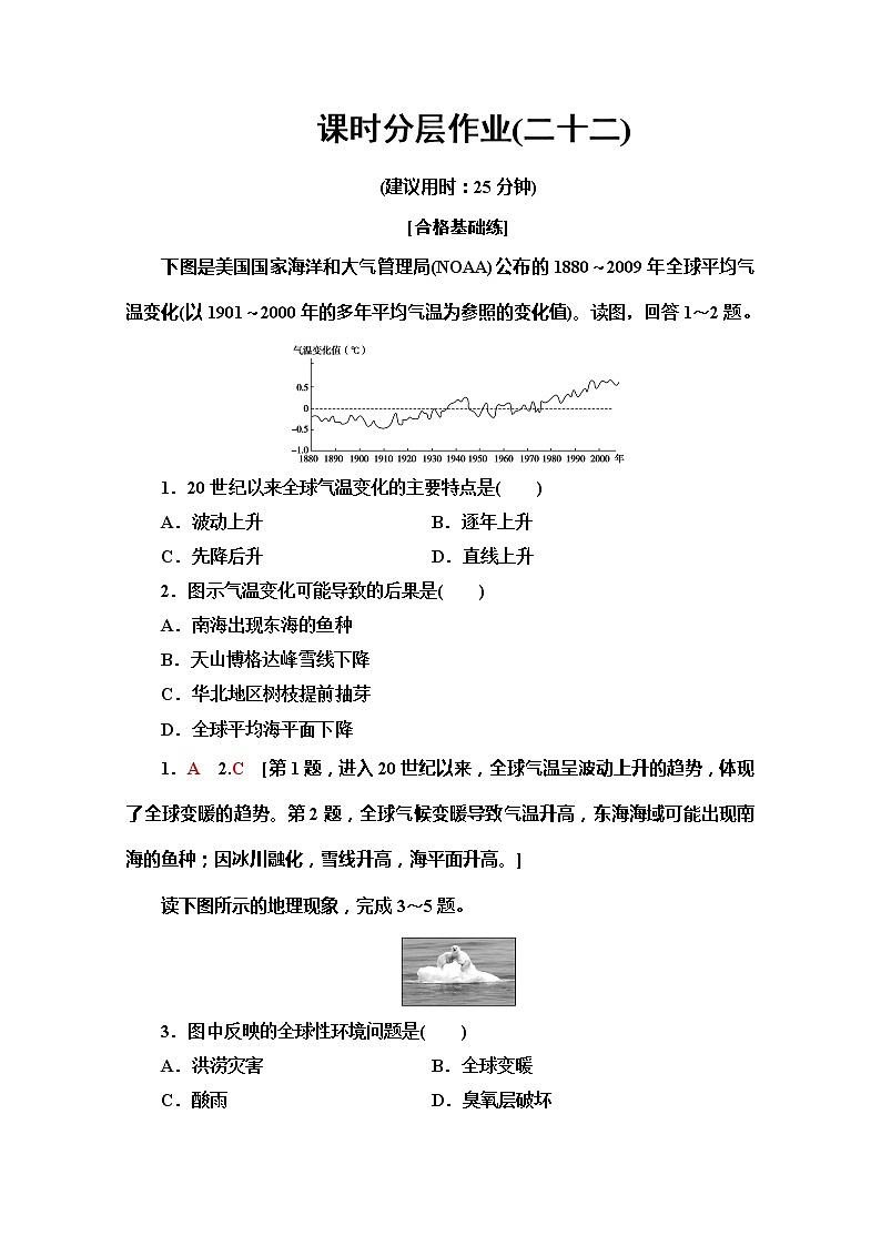 2019-2020同步鲁教版地理必修一新突破课时分层作业22全球气候变化及其对人类的影响 练习01