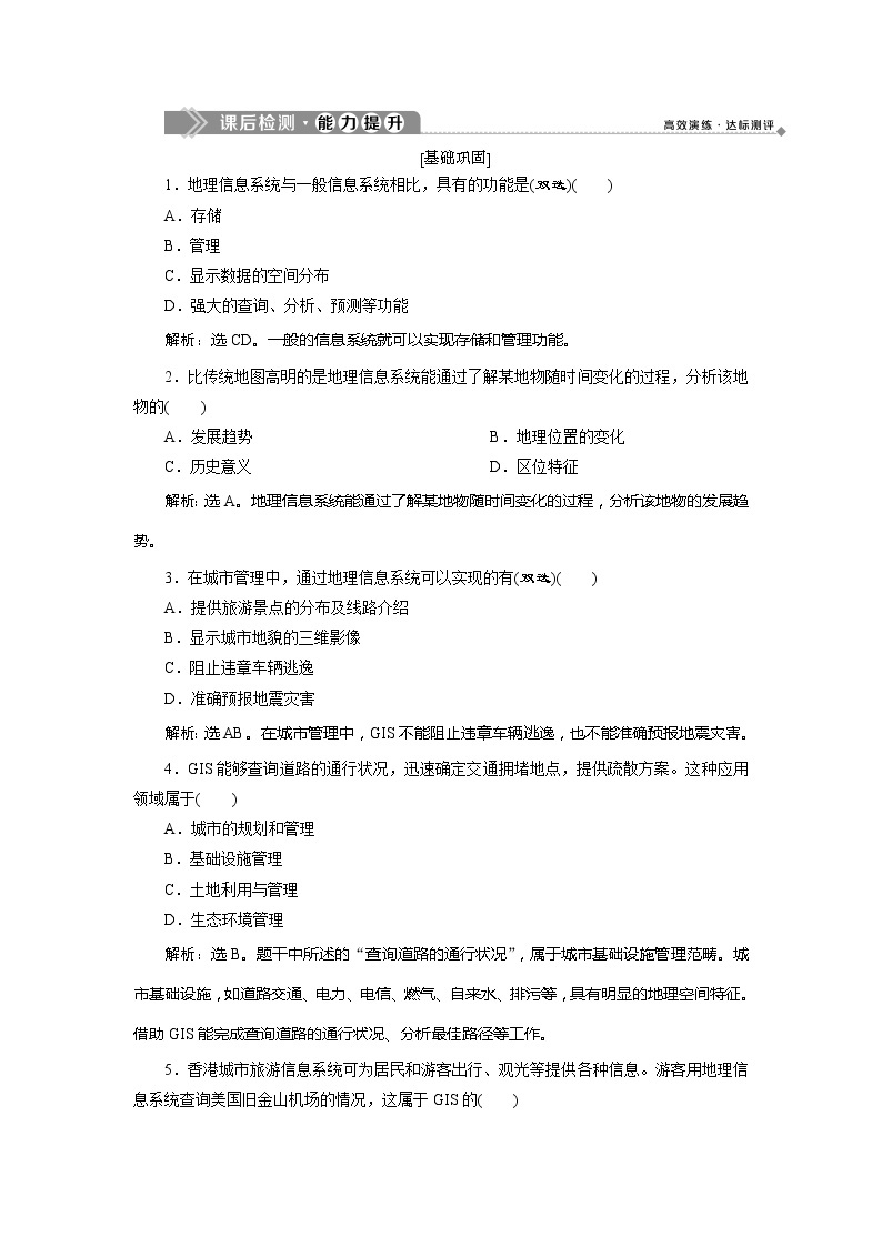 2019-2020学年鲁教版地理必修二江苏专用练习：第二单元单元活动　地理信息系统与城市管理　课后检测能力提升01