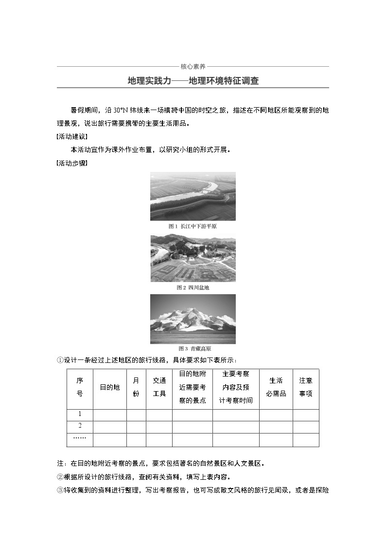 2019-2020版地理同步新导学案鲁教必修三讲义 精练：第一单元 区域地理环境与人类活动 核心素养01