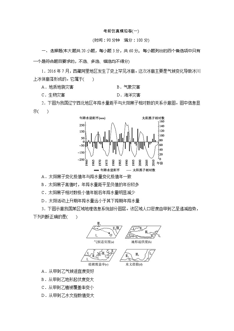 2020版高考地理大三轮复习浙江专用版练习:1考前仿真模拟卷(一)第1页