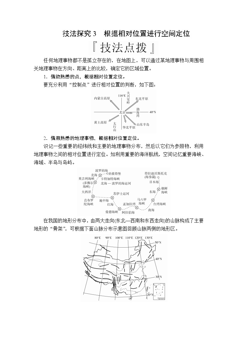 2020版高考地理三轮专题培优教程全国通用版检测：第二编专题三技法探究3　根据相对位置进行空间定位01