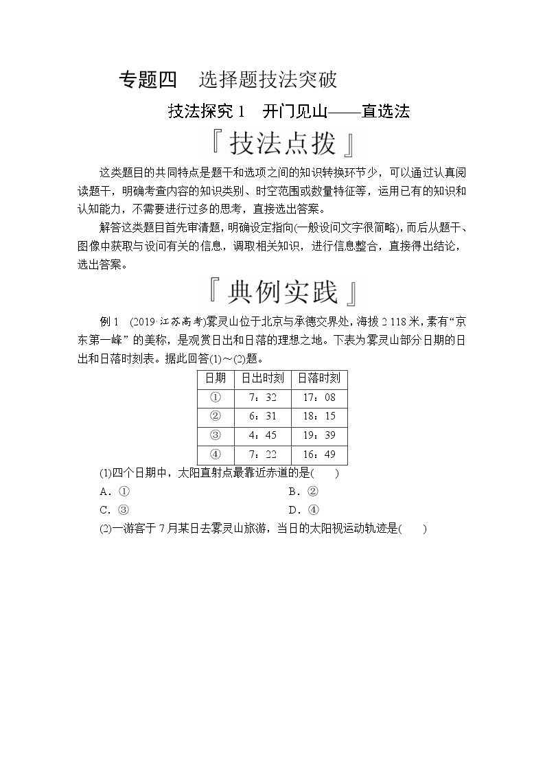 2020版高考地理三轮专题培优教程全国通用版检测：第二编专题四技法探究1　开门见山——直选法01