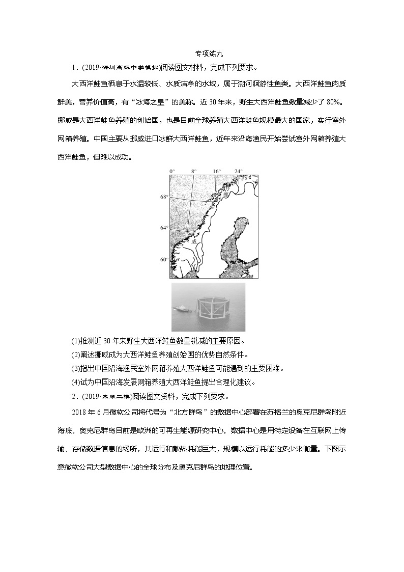 2020版高考地理突破三轮复习新课标通用练习：9　第二篇　非选择题专项练　专项练九01