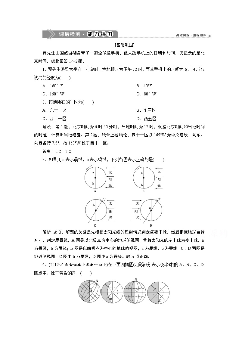 2019-2020学年高中地理人教版必修1检测：第一章第三节第2课时　昼夜交替和时差　沿地表水平运动物体的偏移01