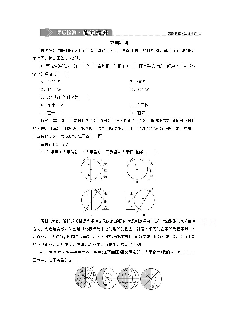 2019-2020学年高中地理人教版必修1检测:第一章第三节第2课时 昼夜交替和时差 沿地表水平运动物体的偏移01