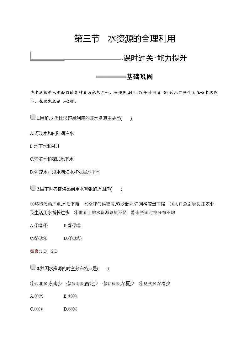 2019-2020学年新培优同步人教版地理必修一练习:第三章 第三节 水资源的合理利用01