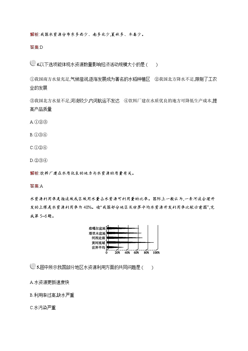 2019-2020学年新培优同步人教版地理必修一练习:第三章 第三节 水资源的合理利用02
