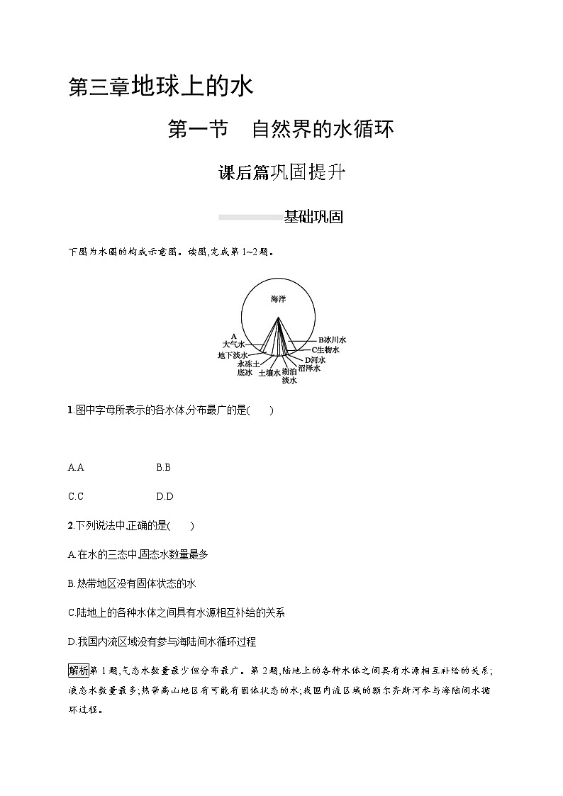 2019-2020学年新一线指导同步人教版高中地理必修一练习:第三章 第一节 自然界的水循环第1页