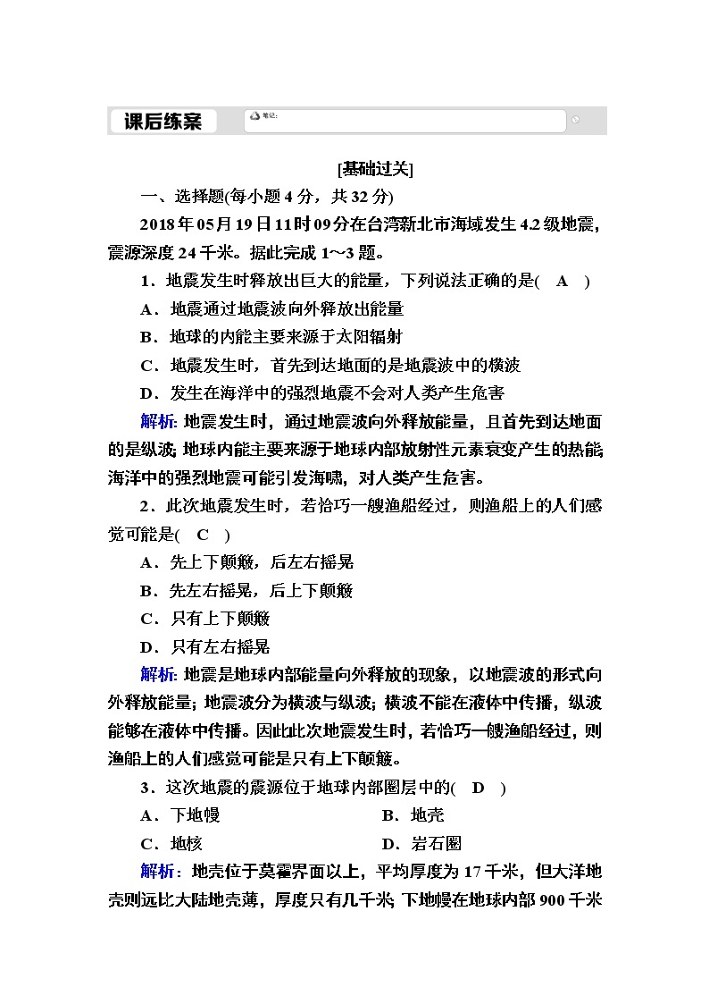 2020-2021学年高一地理人教版必修1课后练案：1-4地球的圈层结构01