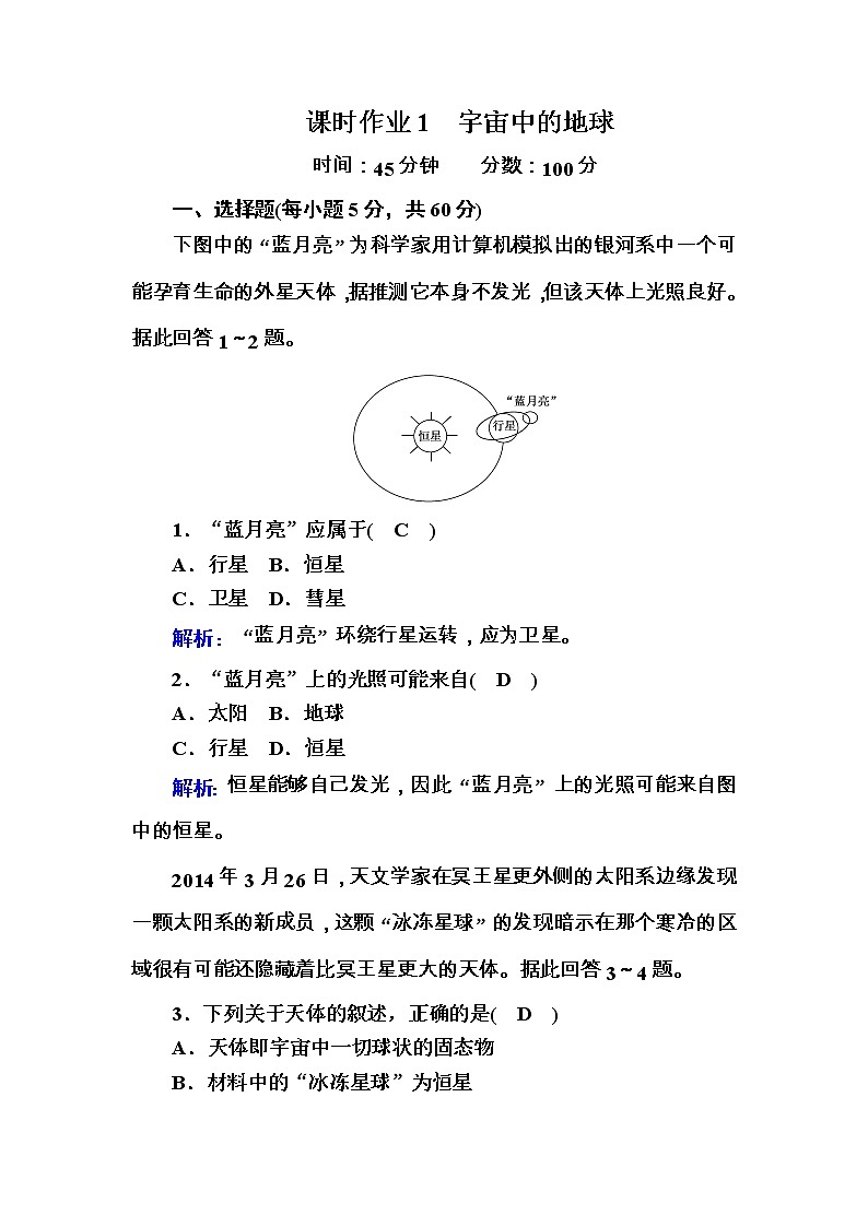2020-2021学年高中地理人教版必修1课时作业1-1宇宙中的地球第1页