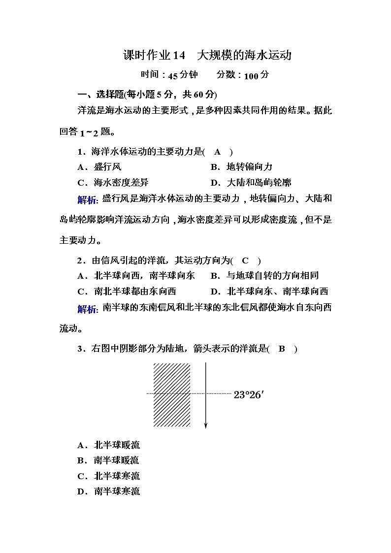 2020-2021学年高中地理人教版必修1课时作业3-2大规模的海水运动 练习01