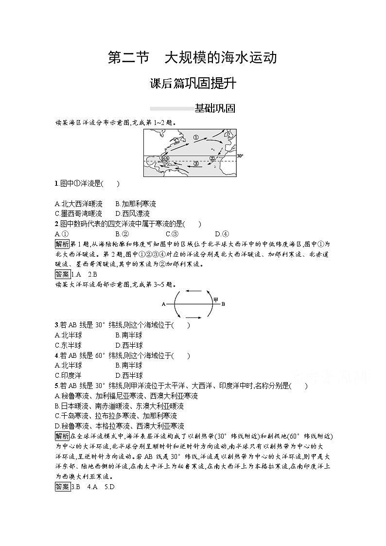2020-2021学年高中地理人教版必修1习题:第三章 第二节 大规模的海水运动01