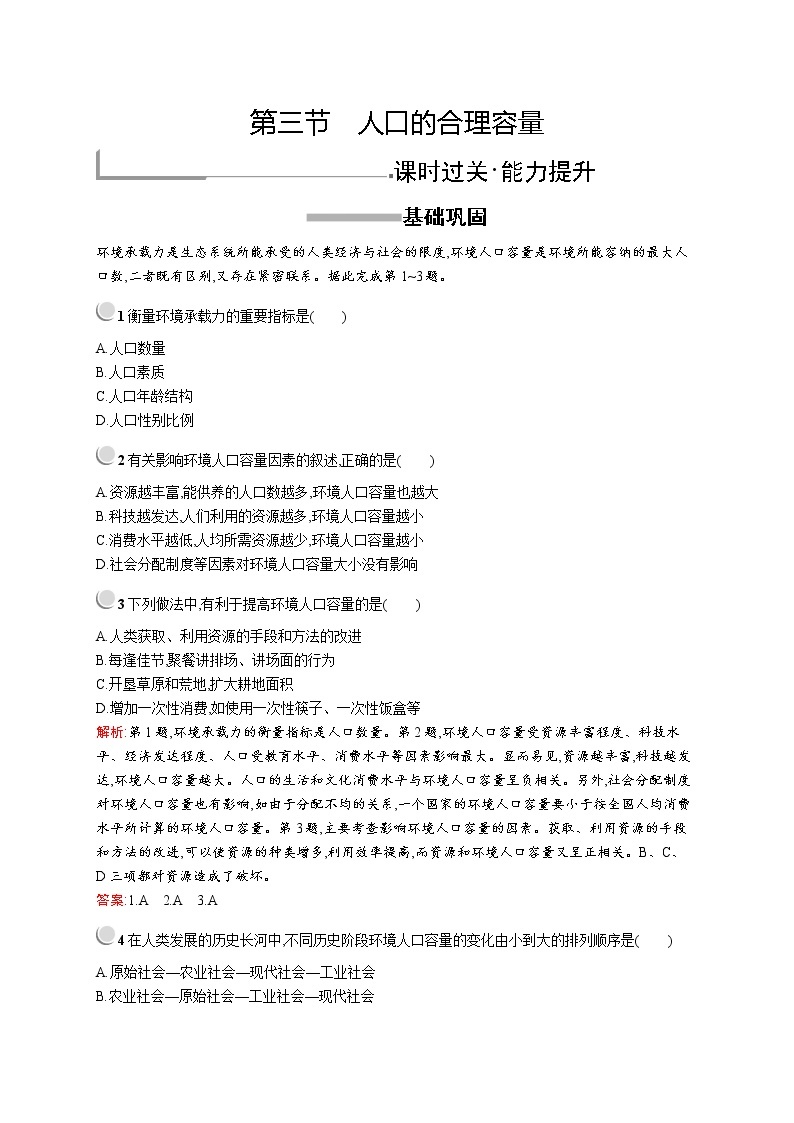 2019-2020新测控地理同步必修二福建专用版练习：第一章　第三节　人口的合理容量01