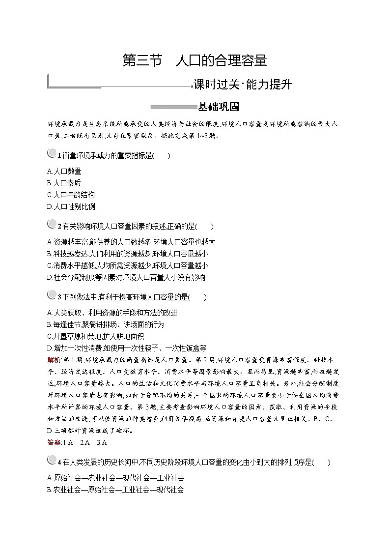 2019-2020新测控地理同步必修二福建专用版练习:第一章 第三节 人口的合理容量第1页