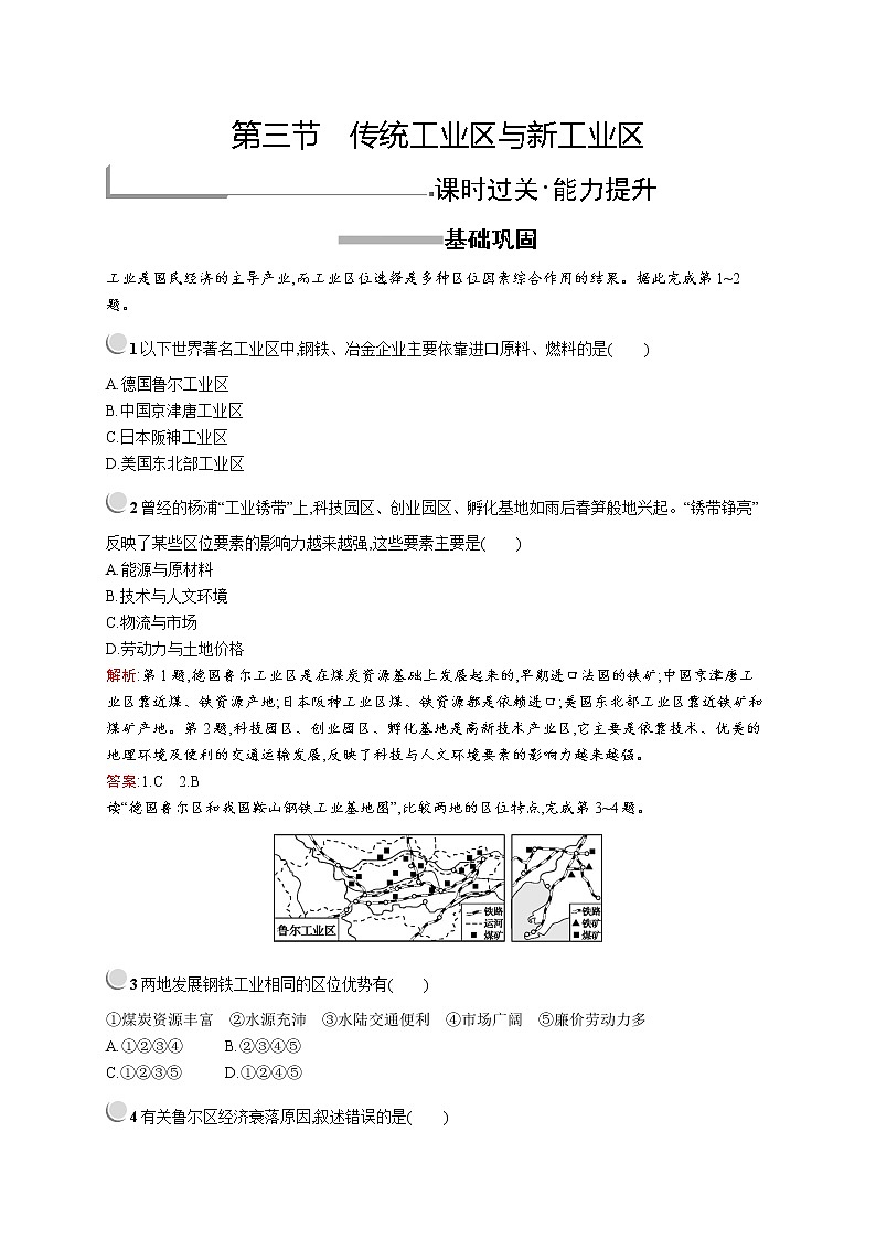 2019-2020新测控地理同步必修二福建专用版练习:第四章 第三节 传统工业区与新工业区第1页