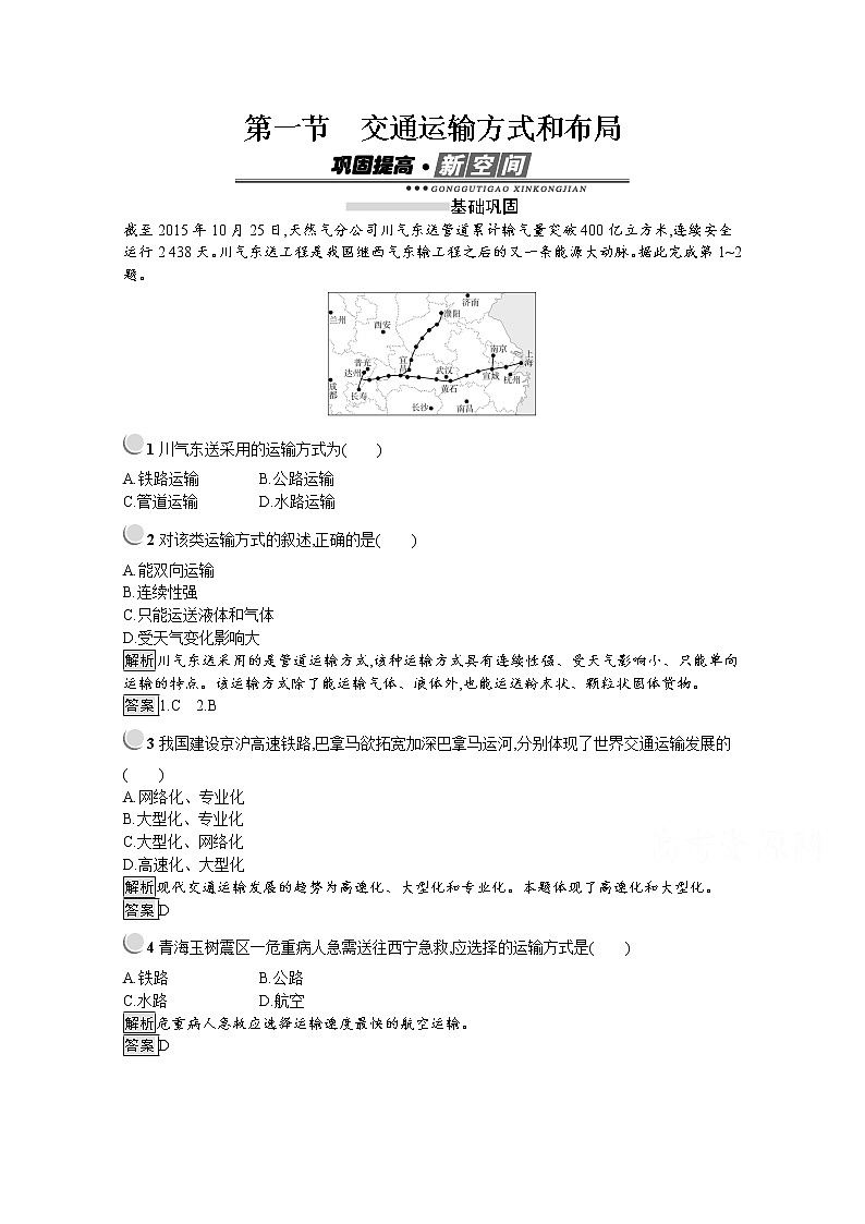 2019-2020学年地理人教版必修2习题:第5章第1节 交通运输方式和布局01