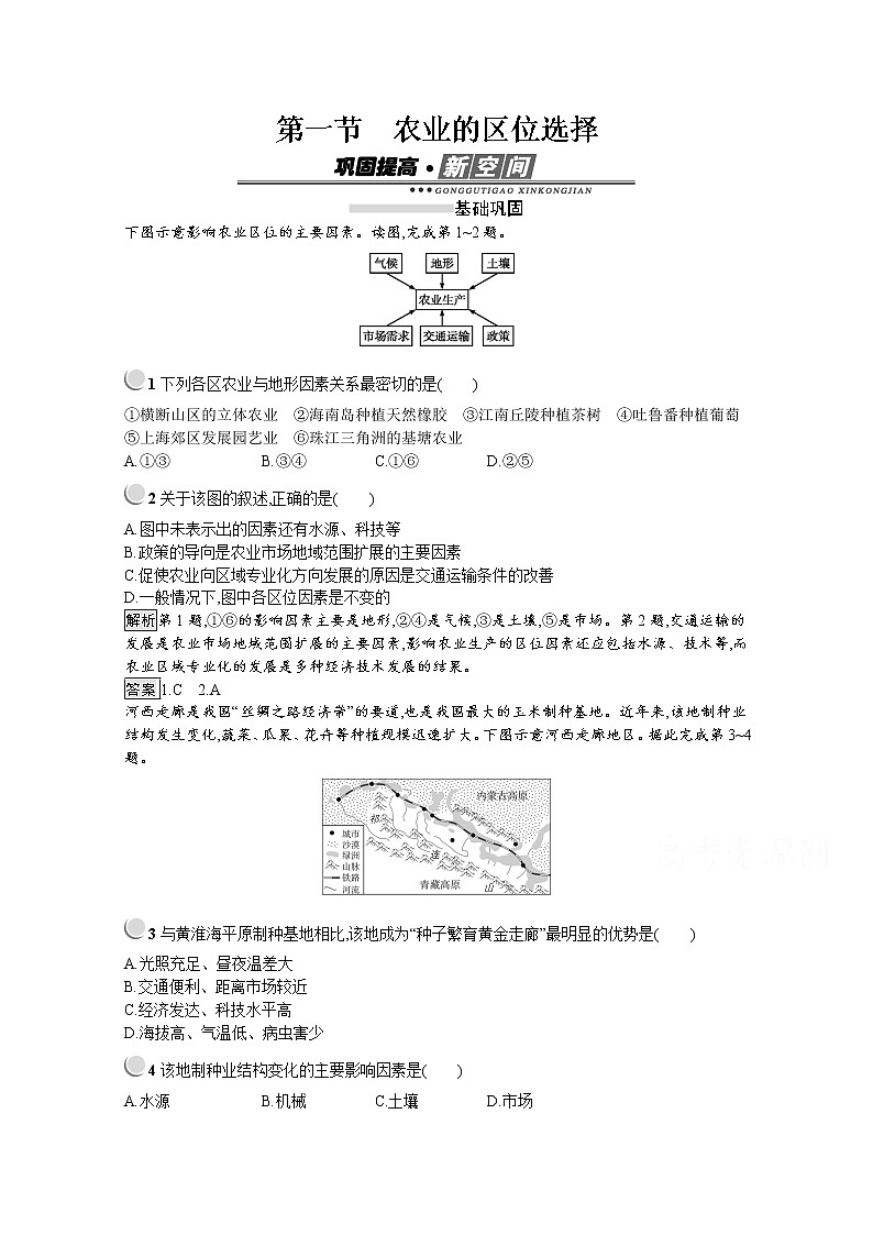 2019-2020学年地理人教版必修2习题:第3章第1节 农业的区位选择01