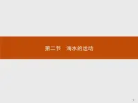 2018版高中地理人教版选修2课件：3.2 海水的运动