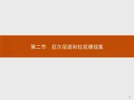 2018版高中地理人教版选修2课件：4.2 厄尔尼诺和拉尼娜现象