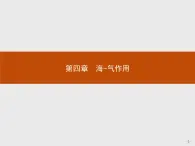 2018版高中地理人教版选修2课件：4.1 海-气相互作用及其影响