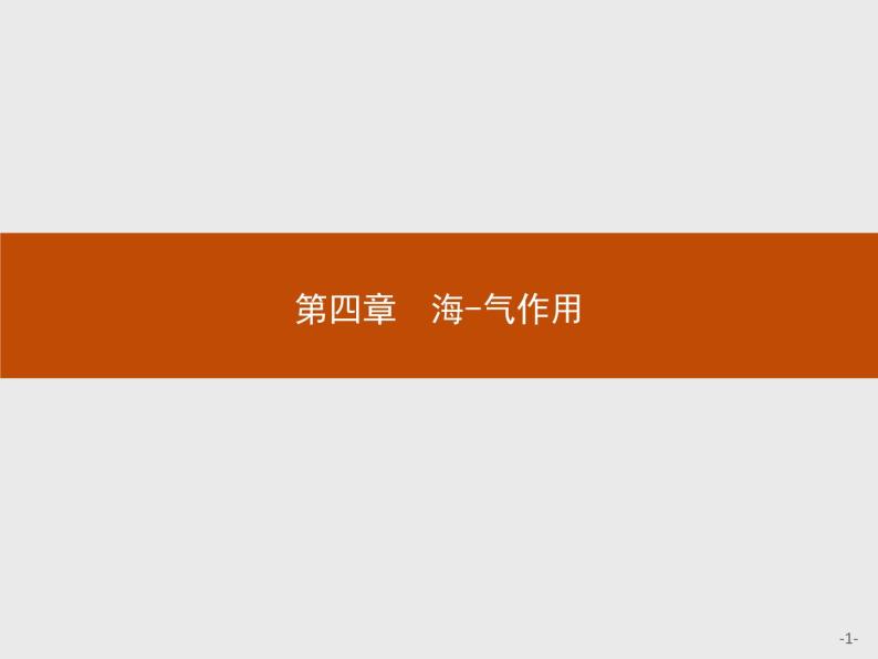 2018版高中地理人教版选修2课件：4.1 海-气相互作用及其影响01