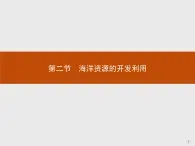 2018版高中地理人教版选修2课件：5.2 海洋资源的开发利用