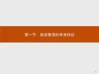 2018版高中地理人教版选修3课件：3.1 旅游景观的审美特征