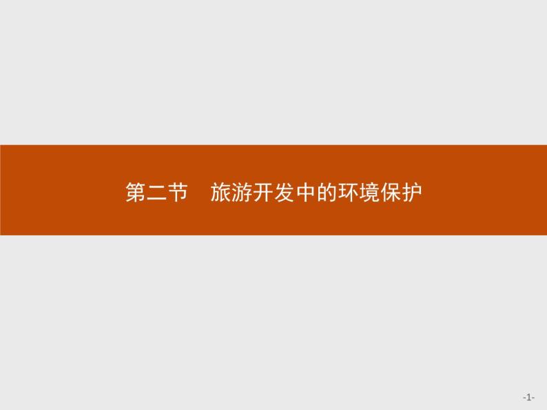 2018版高中地理人教版选修3课件：4.2 旅游开发中的环境保护01