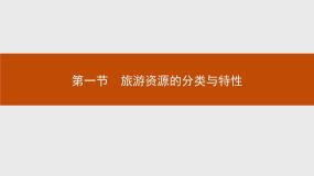 2018版高中地理人教版选修3课件：2.1 旅游资源的分类与特性