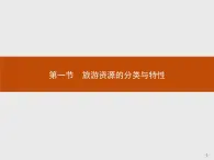 2018版高中地理人教版选修3课件：2.1 旅游资源的分类与特性