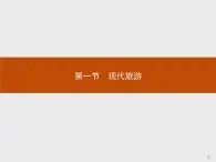 2018版高中地理人教版选修3课件：1.1 现代旅游