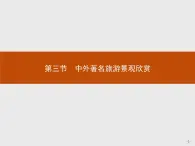 2018版高中地理人教版选修3课件：3.3 中外著名旅游景观欣赏