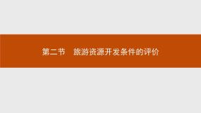 2018版高中地理人教版选修3课件：2.2 旅游资源开发条件的评价
