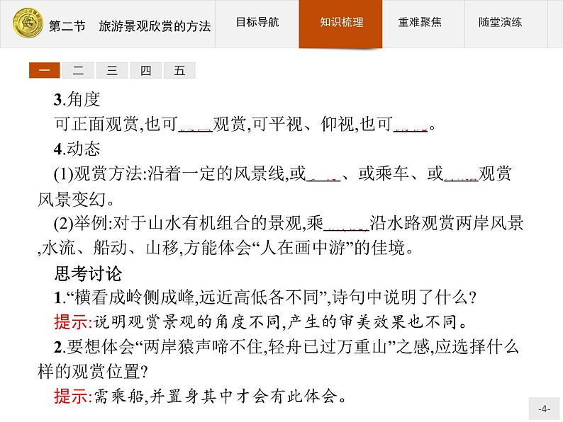 2018版高中地理人教版选修3课件:3.2 旅游景观欣赏的方法04