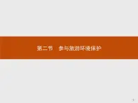 2018版高中地理人教版选修3课件：5.2 参与旅游环境保护