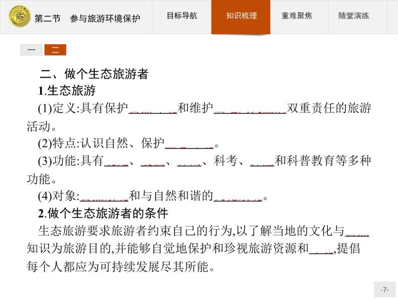 2018版高中地理人教版选修3课件：5.2 参与旅游环境保护07