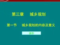 高中地理 3.1《城乡规划的内容及意义》课件（新人教版选修4）