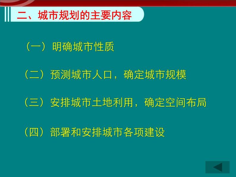 高中地理 3.1《城乡规划的内容及意义》课件（新人教版选修4）05