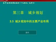 3.3《城乡规划中的主要产业布局》课件（新人教版选修4）