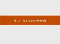 高中地理人教版选修4课件：1.2 城市化与城市环境问题