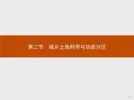 高中地理人教版选修4课件：3.2 城乡土地利用与功能分区