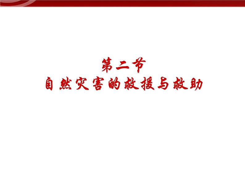 【地理】人教版选修5 第三章 第二节 自然灾害的救援与救助(课件)01