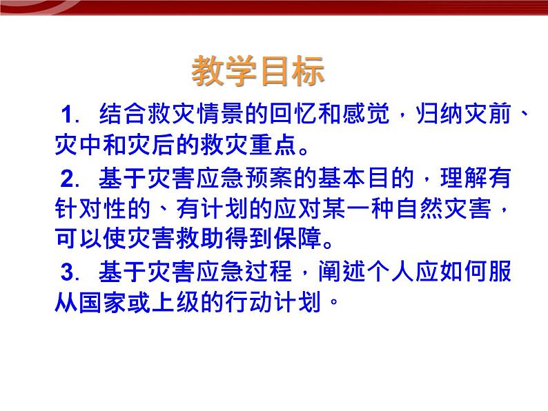 【地理】人教版选修5 第三章 第二节 自然灾害的救援与救助(课件)02