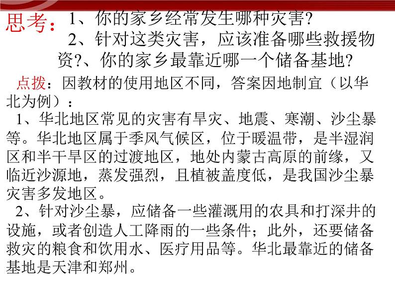 【地理】人教版选修5 第三章 第二节 自然灾害的救援与救助(课件)07