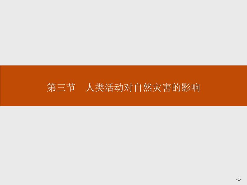 地理人教版选修5课件:1.3 人类活动对自然灾害的影响01