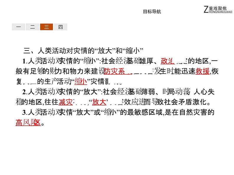 地理人教版选修5课件:1.3 人类活动对自然灾害的影响08