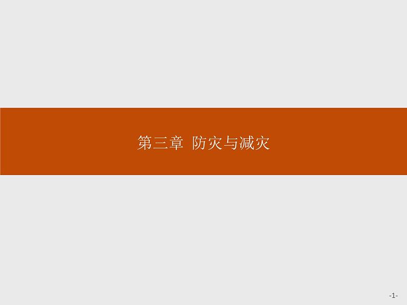 地理人教版选修5课件:3.1 自然灾害的监测与防御01