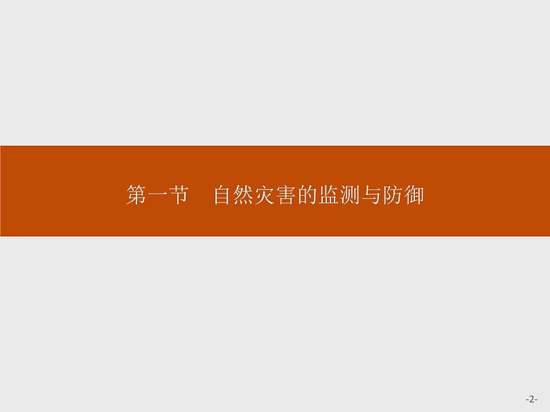 地理人教版选修5课件:3.1 自然灾害的监测与防御02